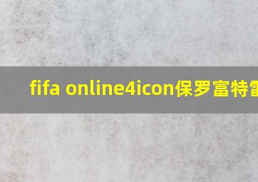 fifa online4icon保罗富特雷